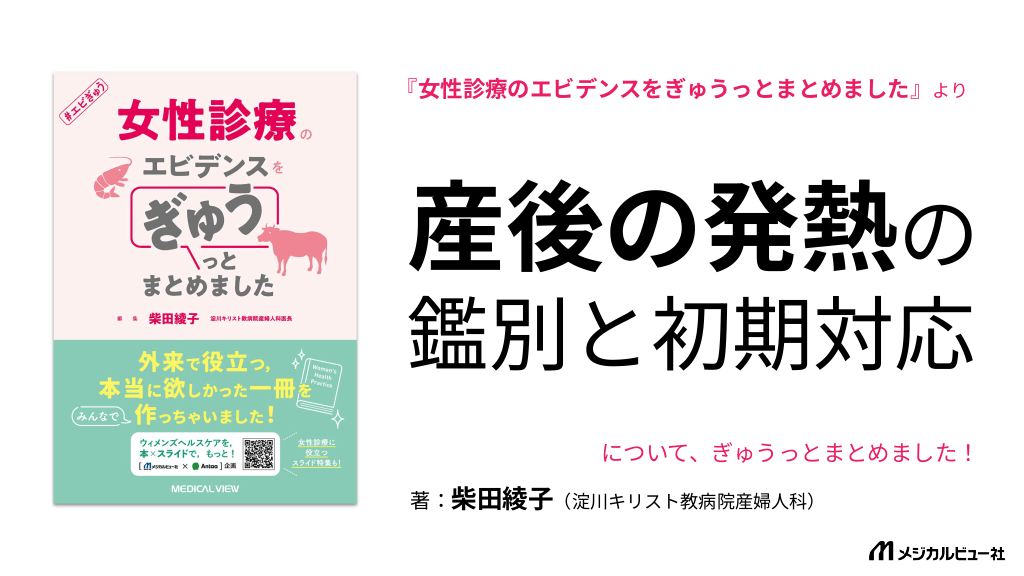 産後の発熱 鑑別と初期対応 L1.png