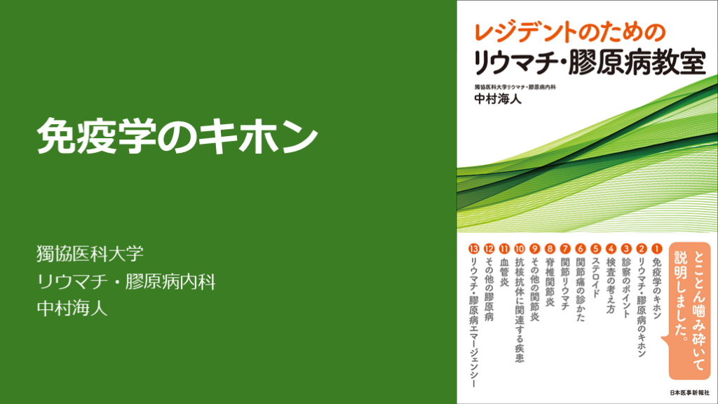 免疫学のキホン L001.png