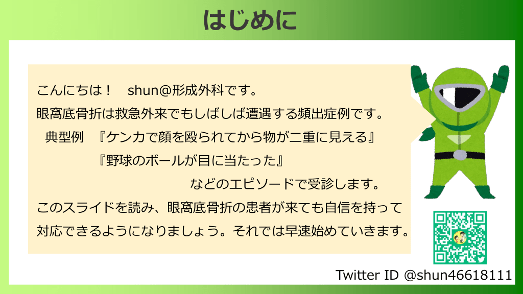 眼窩底骨折 救外やるなら知っておきたいシリーズpart ５ Antaa Slide