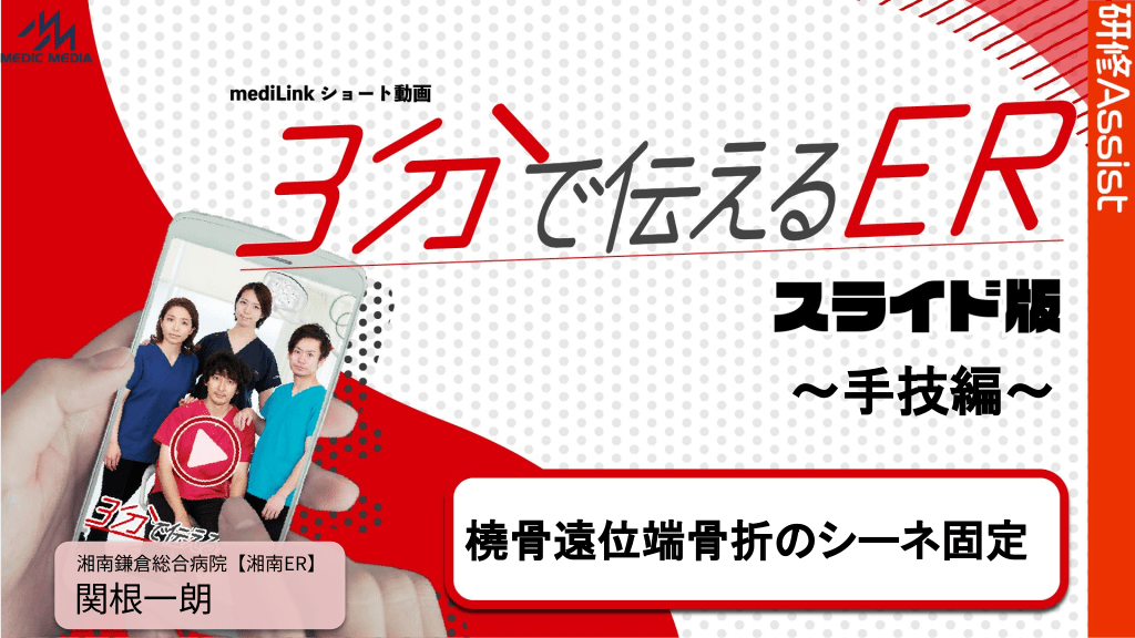 3分で伝えるER スライド版 ～手技編～「橈骨遠位端骨折のシーネ固定」 L1.png
