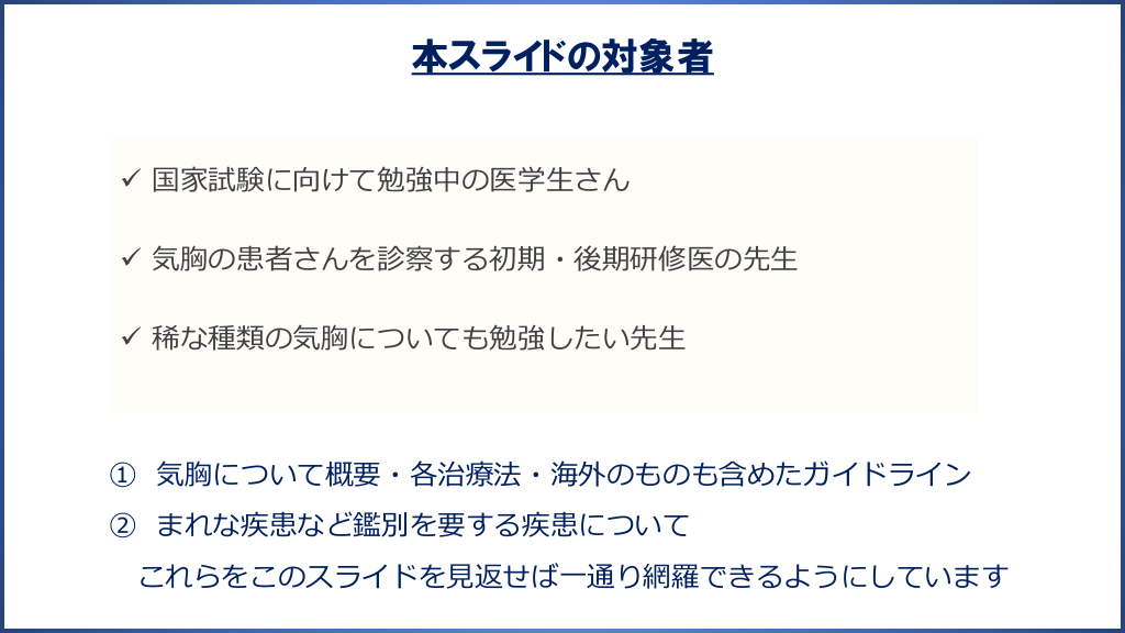 気胸患者がきました！-気胸の種類と治療のエビデンスについて