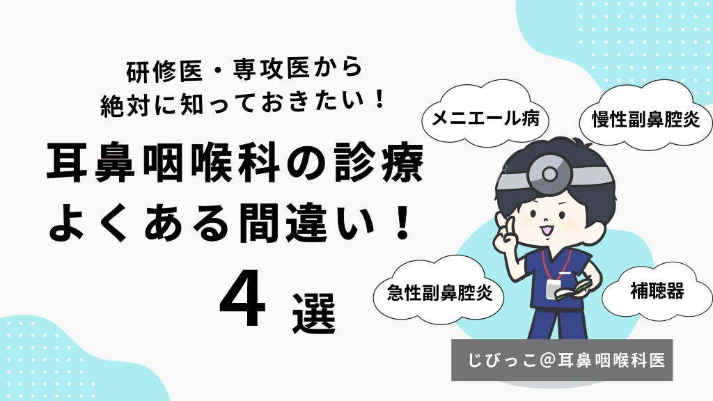 耳鼻咽喉科の診療 よくある間違い４選！ (メニエール病、慢性副鼻腔炎、急性副鼻腔炎、補聴器診療） L1.png