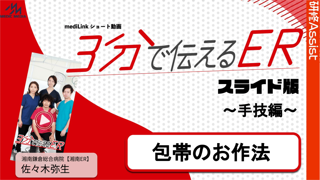 3分で伝えるER スライド版 ～手技編～「包帯のお作法」 L1.png
