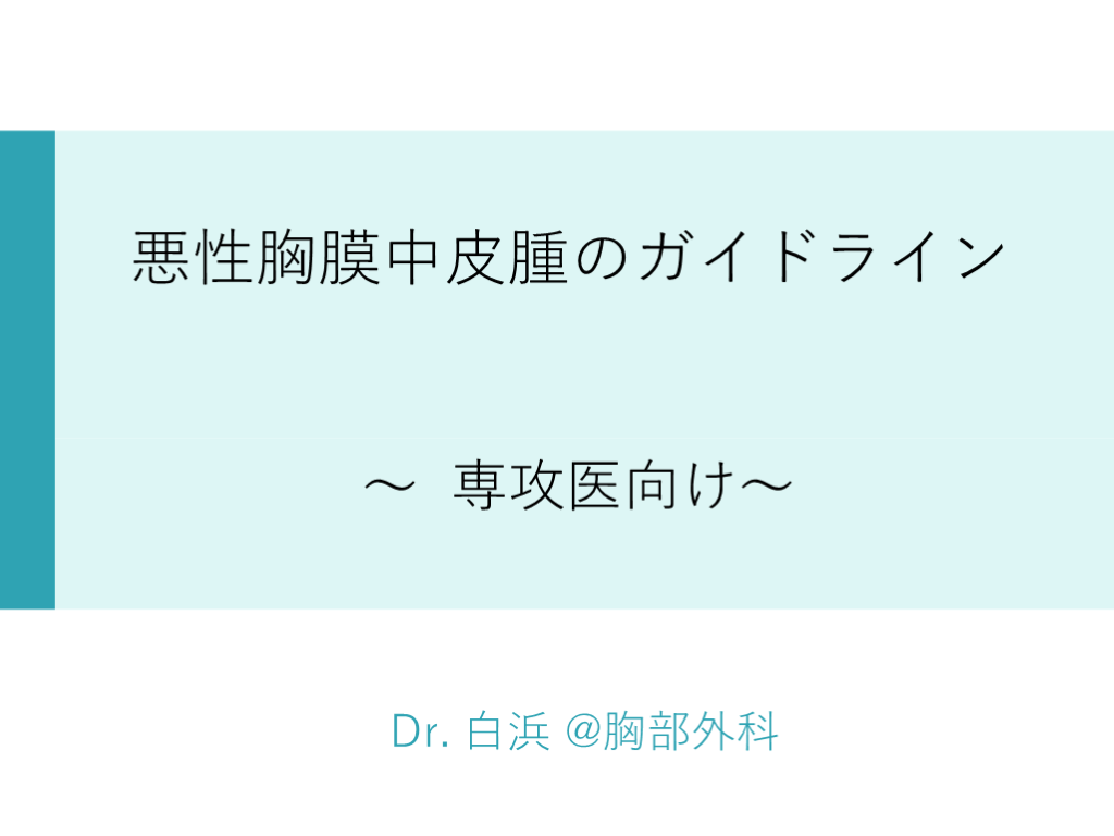 悪性胸膜中皮腫のガイドライン L001.png