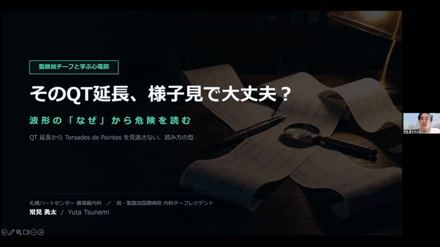 【期間限定】苦手なままにしない！心電図読影～QT延長からTdPを見逃さない読み方の型～