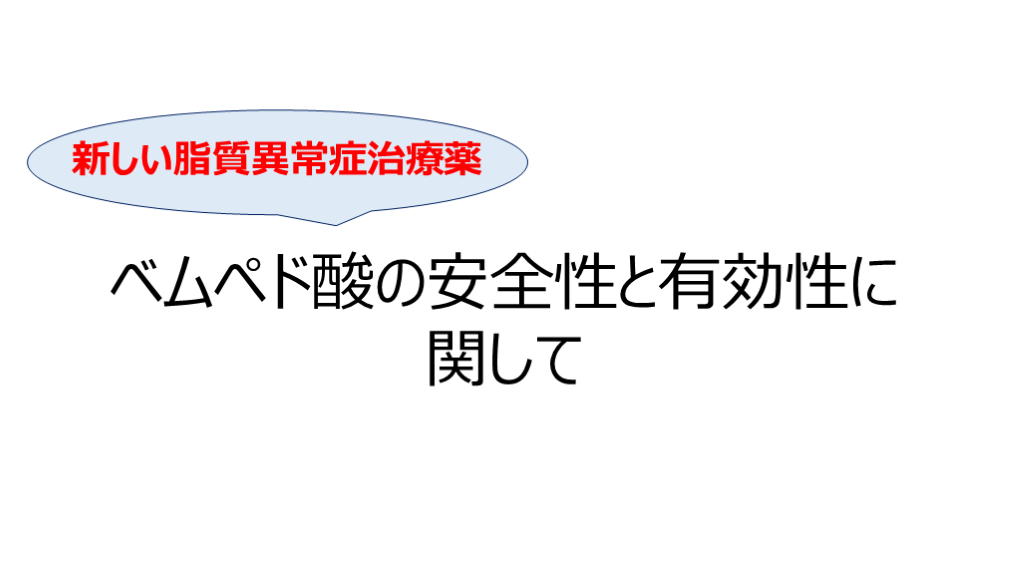 新しい脂質異常症治療薬：ベムペド酸 L001.png