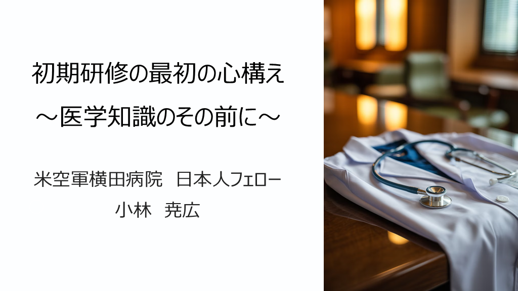 初期研修の最初の心構え 〜医学知識のその前に〜 L001.png