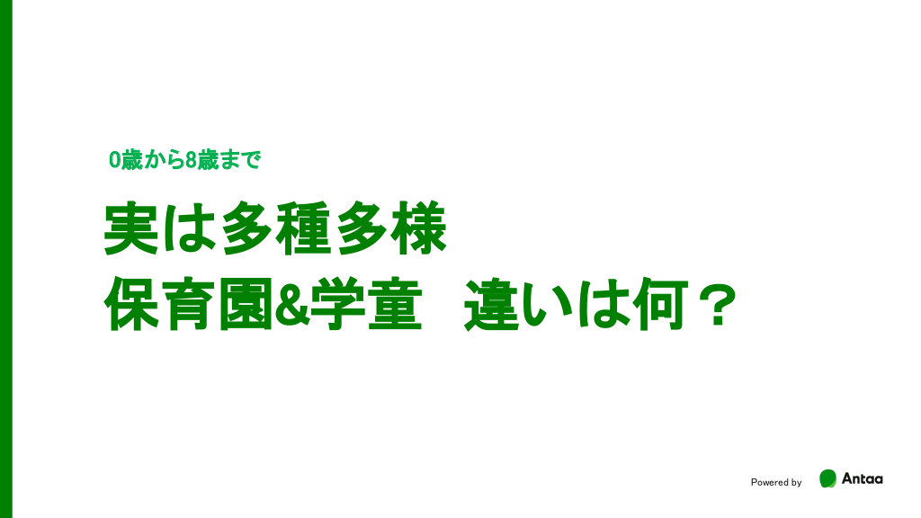 実は多種多様　保育園&学童　違いは何？ L1.png