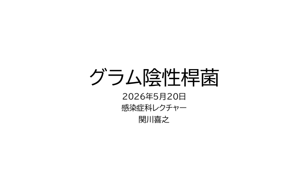 初期研修医向けグラム陰性桿菌の基本 L001.png