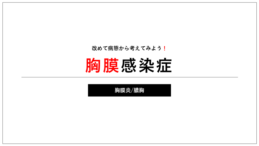 改めて病態から考えてみよう！胸膜感染症　胸膜炎/膿胸 L001.png