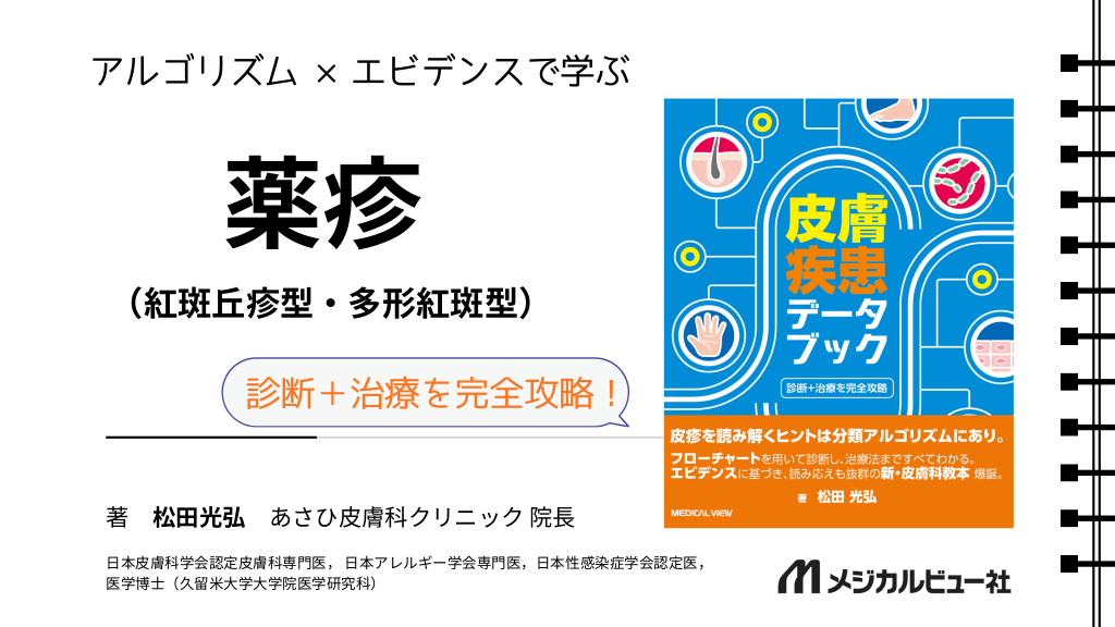 アルゴリズム×エビデンスで学ぶ　薬疹 L1.png