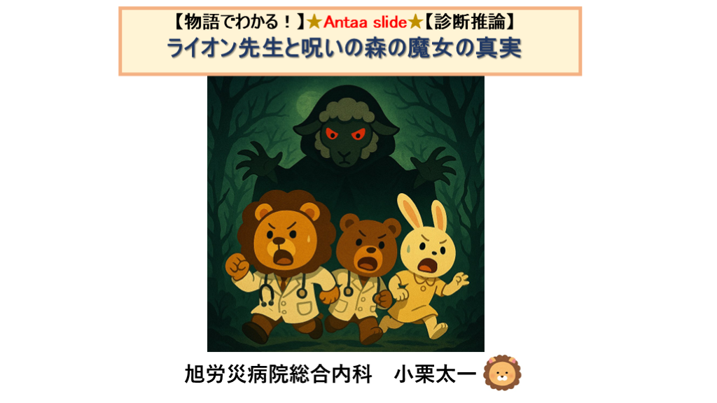 【物語でわかる診断推論】ライオン先生と呪いの森の魔女の真実 L001.png