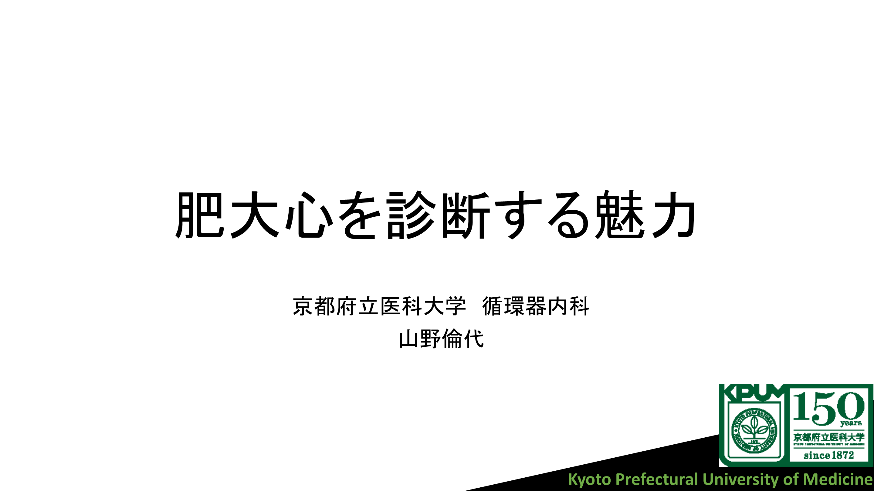 肥大心を診断する魅力 L001.png