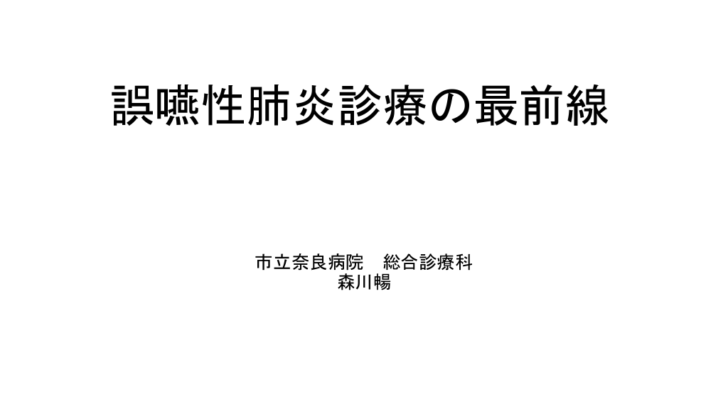 誤嚥性肺炎診療の最前線 L1.png