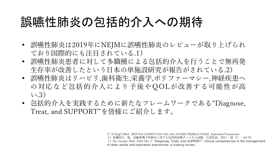 誤嚥性肺炎の包括的アプローチ 診断・治療から，栄養管理・呼吸リハ・嚥下リハ・口腔ケアまで 誤嚥性肺炎の包括的アプローチ 診断・治療から,栄養管理・呼吸