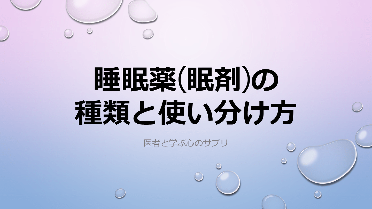 睡眠薬 眠剤 の種類と使い分け方 Antaa Slide 睡眠薬 眠剤 の種類と使い分け方 Antaa Slide