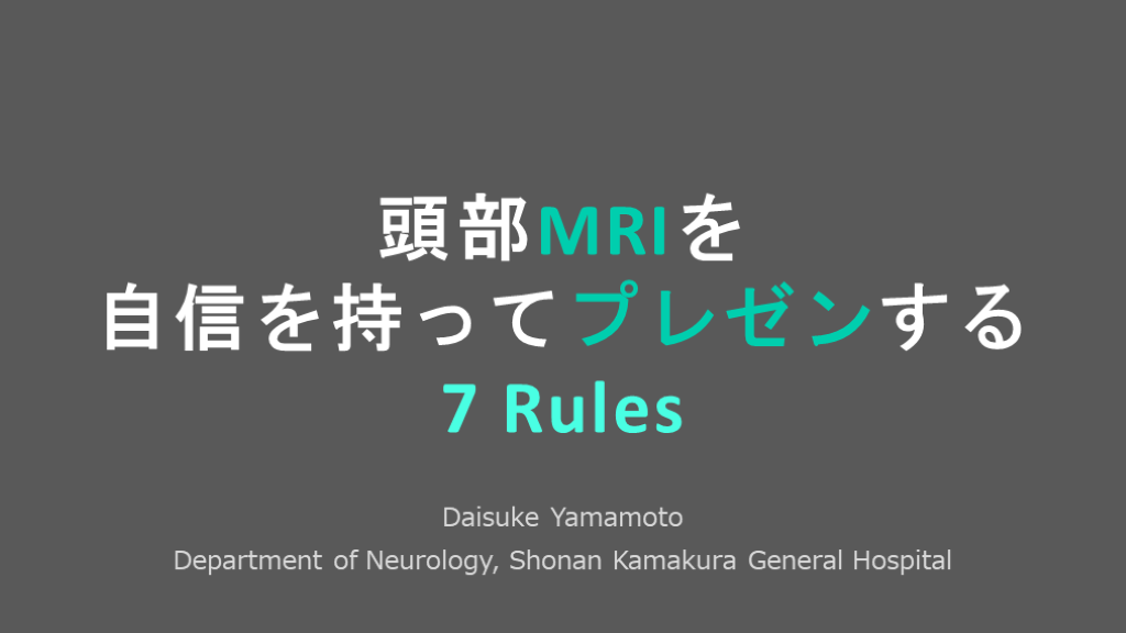 頭部mriを自信を持ってプレゼンする7 Rules Antaa Slide 頭部mriを自信を持ってプレゼンする7 Rules Antaa Slide