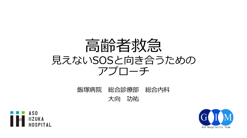 その転倒、帰したら戻ってきた。 主訴の背景まで一歩踏み込む、高齢者救急  ／2026.09.14 Antaa ウェビナー L1.png