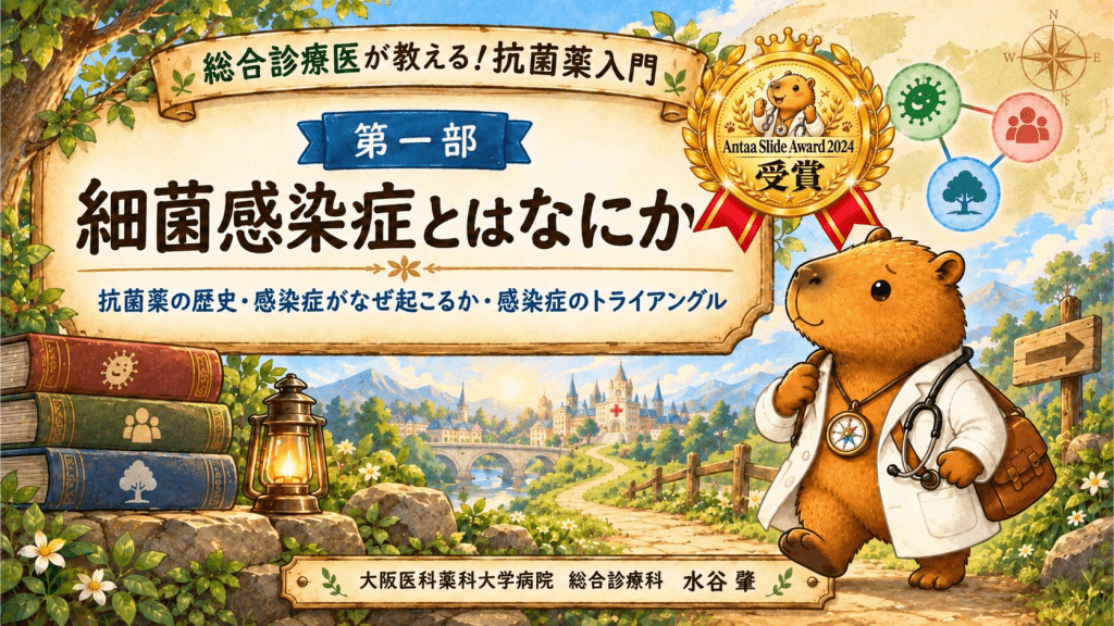 総合診療医が教える！抗菌薬入門（2026年アップデート版）第一部 細菌感染症とは何か L1.png