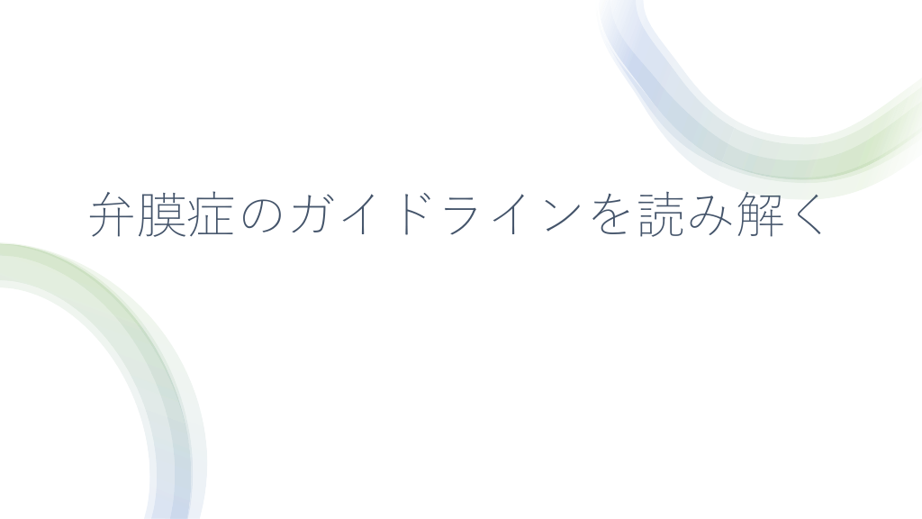 弁膜症　みんほす！2026シニアレジデントレクチャー L1.png