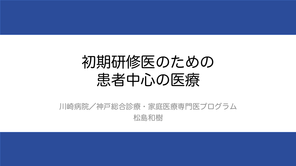 初期研修医のための、患者中心の医療の方法 L1.png