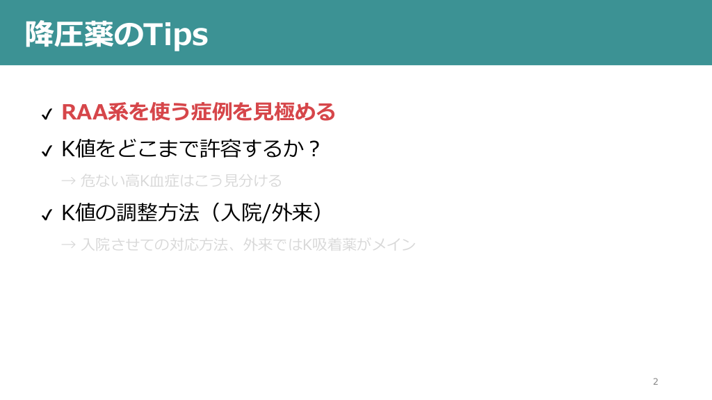 降圧薬と高K血症のマネージ 〜Kはこのように調整すると上手く