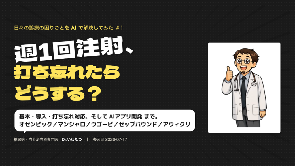 週1回製剤の打ち忘れ対応，製剤ごとにどう違う？ ／ オゼンピック・マンジャロ・ウゴービ・ゼップバウンド・アウィクリを整理する L001.png