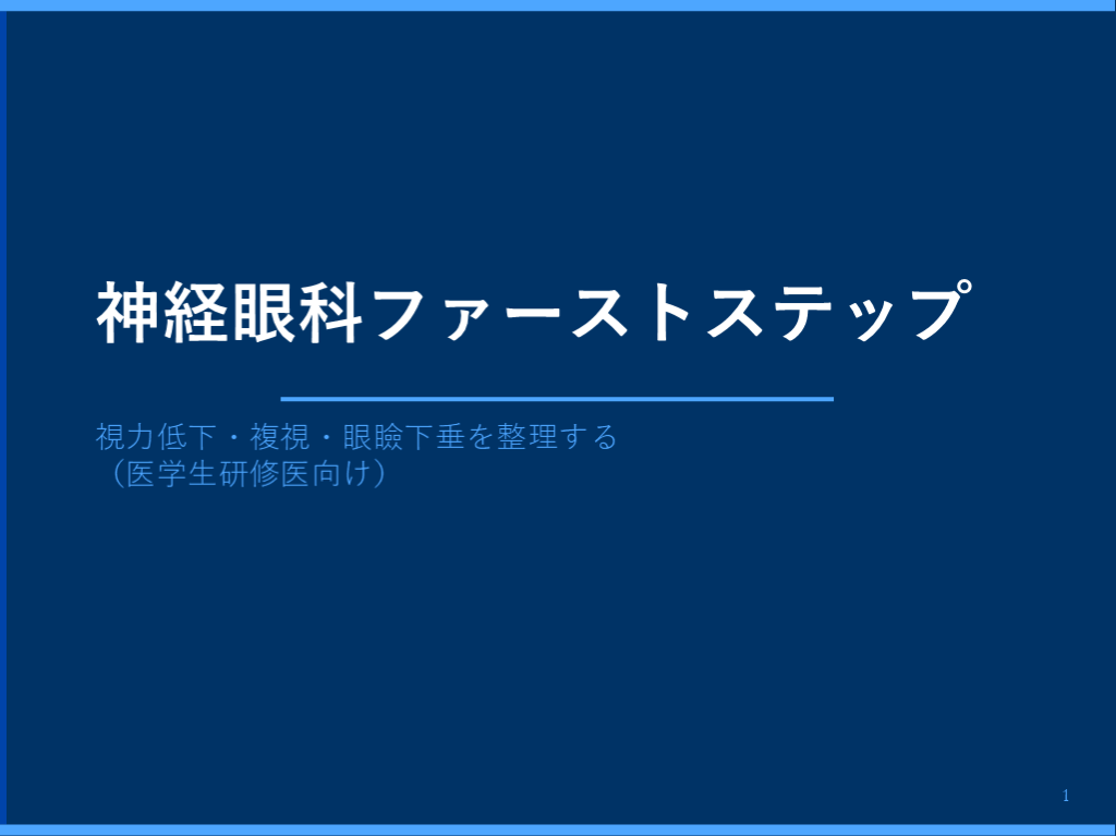 神経眼科ファーストステップ ― 視力低下・複視・眼瞼下垂の鑑別を整理する L001.png