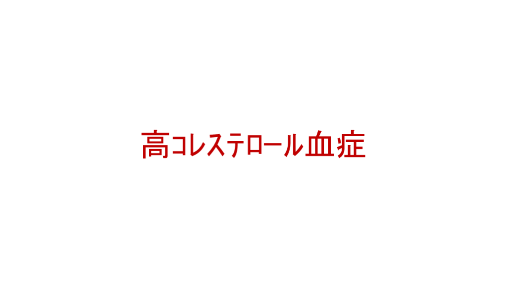 検診説明用（高ｺﾚｽﾃﾛｰﾙ血症） L001.png