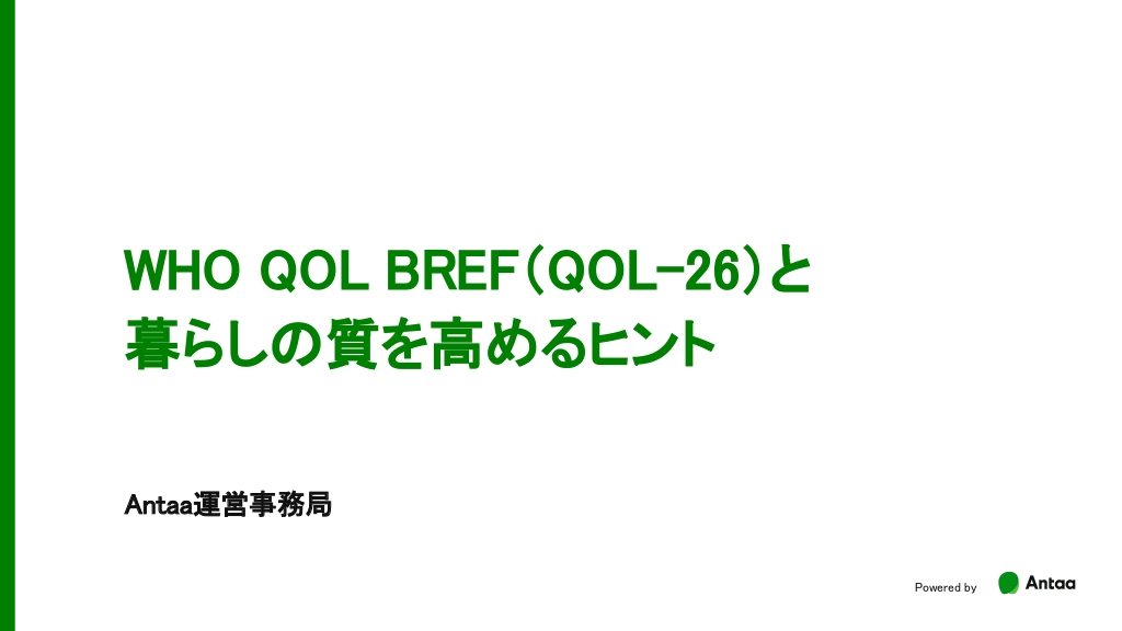 WHO QOL BREF（QOL-26）と 暮らしの質を高めるヒント L1.png