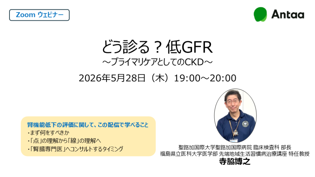 どう診る？低GFR〜プライマリケアとしてのCKD〜 eGFRスロープ・尿検査から考えるCKD診療／Antaa ウェビナー 2026.05.28 L001.png