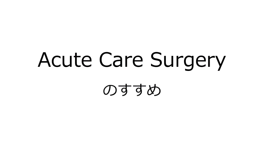 Acute Care Surgeryのすゝめ L001.png