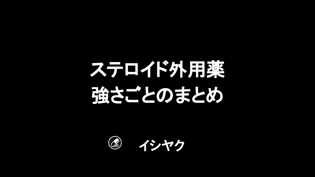 ステロイド外用薬 強さごとのまとめ Antaa Slide