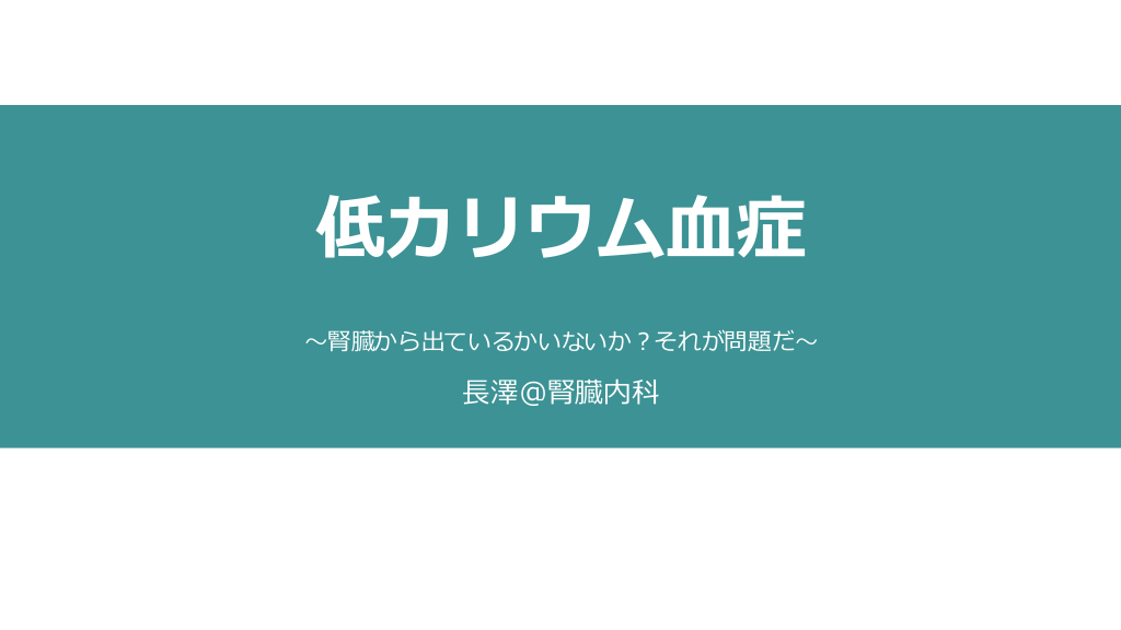 低カリウム血症〜腎臓から出ているかいないか？それが問題だ〜 L1.png