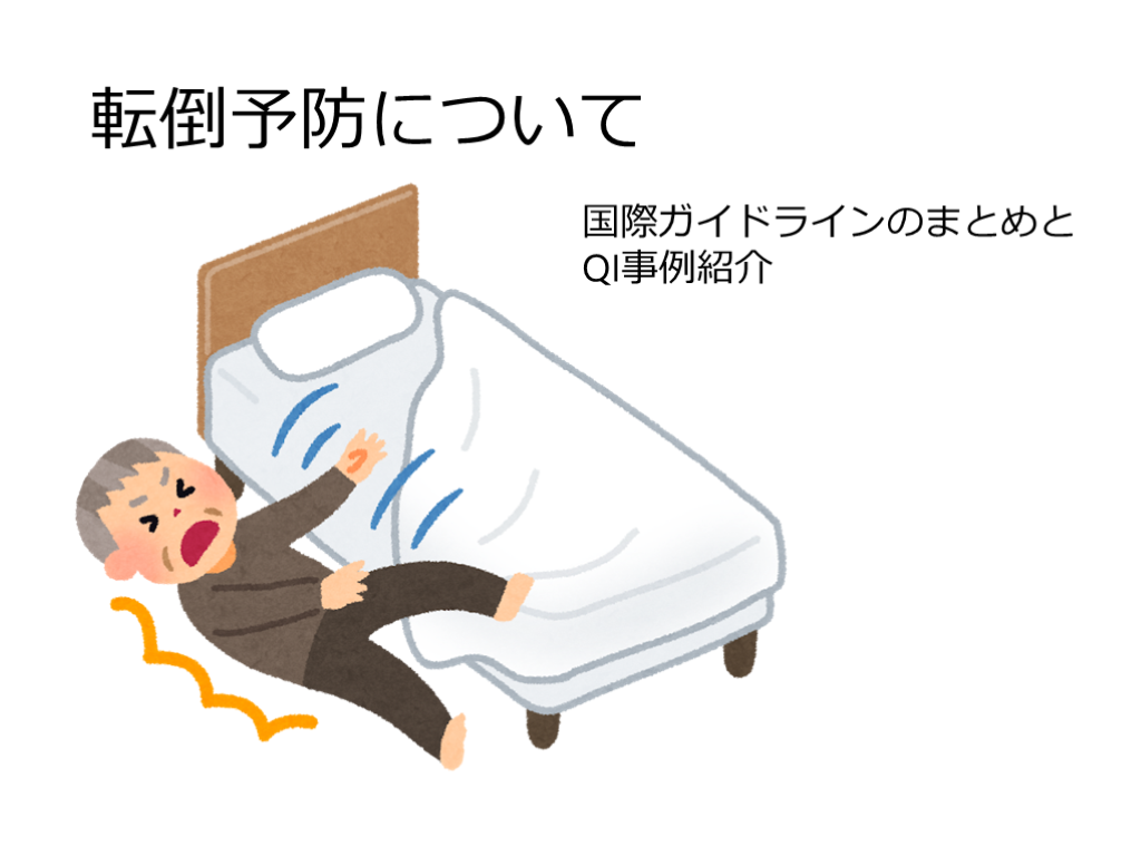 入院中の転倒予防について、ガイドライン概説とQI事例紹介 L001.png