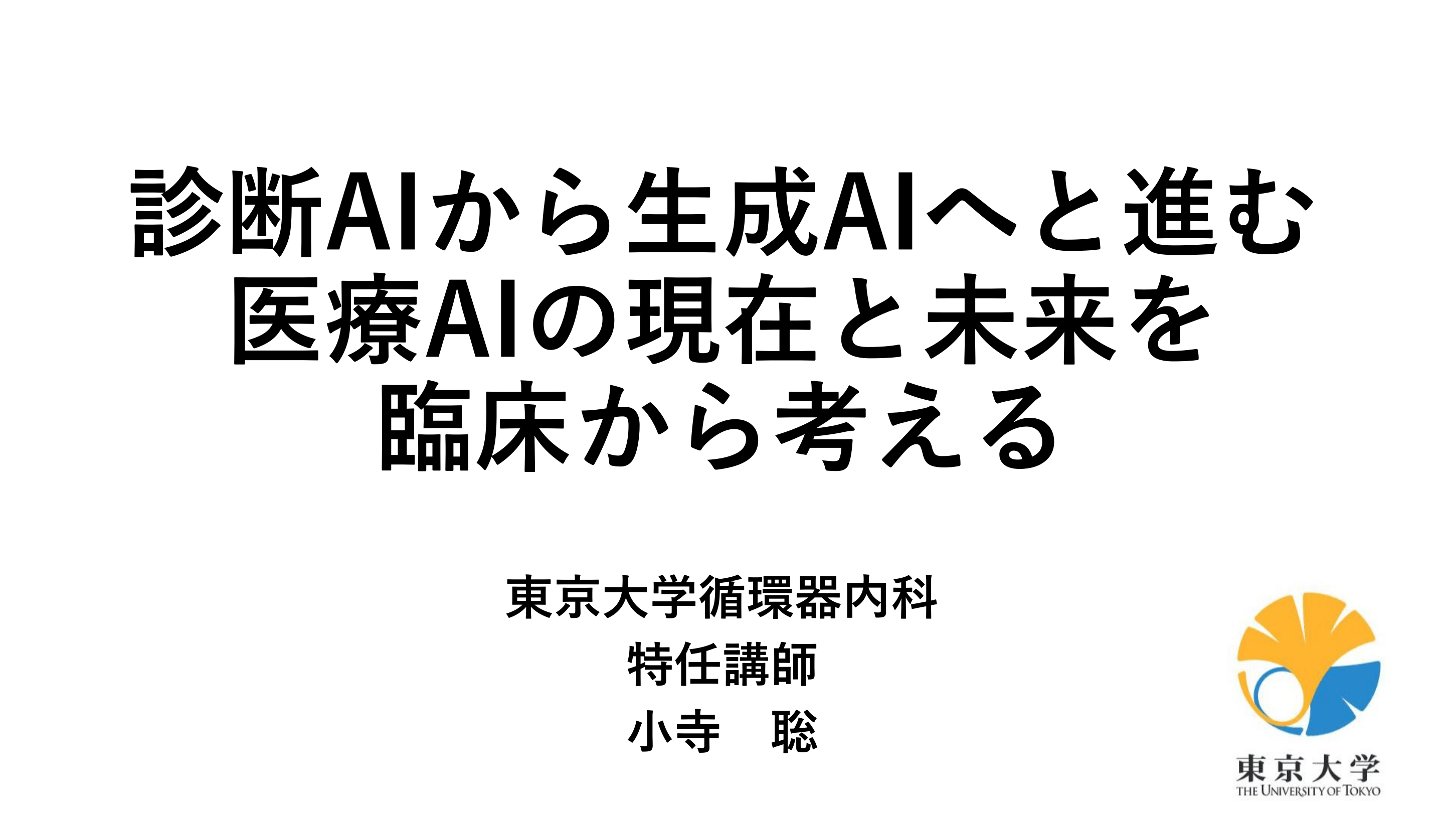 診断AIから生成AIへと進む 医療AIの現在と未来を 臨床から考える L1.png
