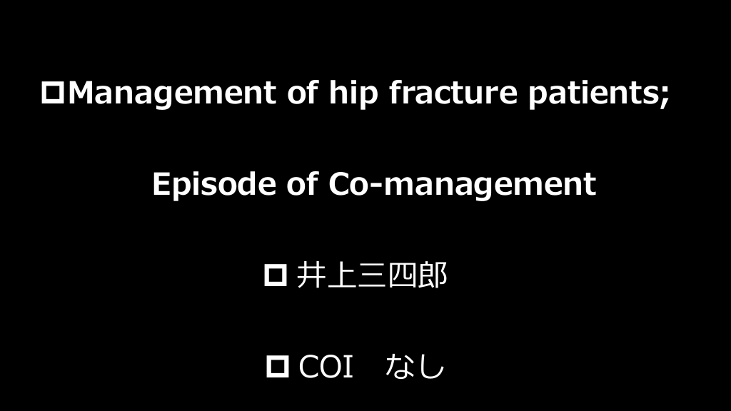 将来激増！大腿骨近位部骨折　内科と整形外科の協働診療視点から考える  L1.png