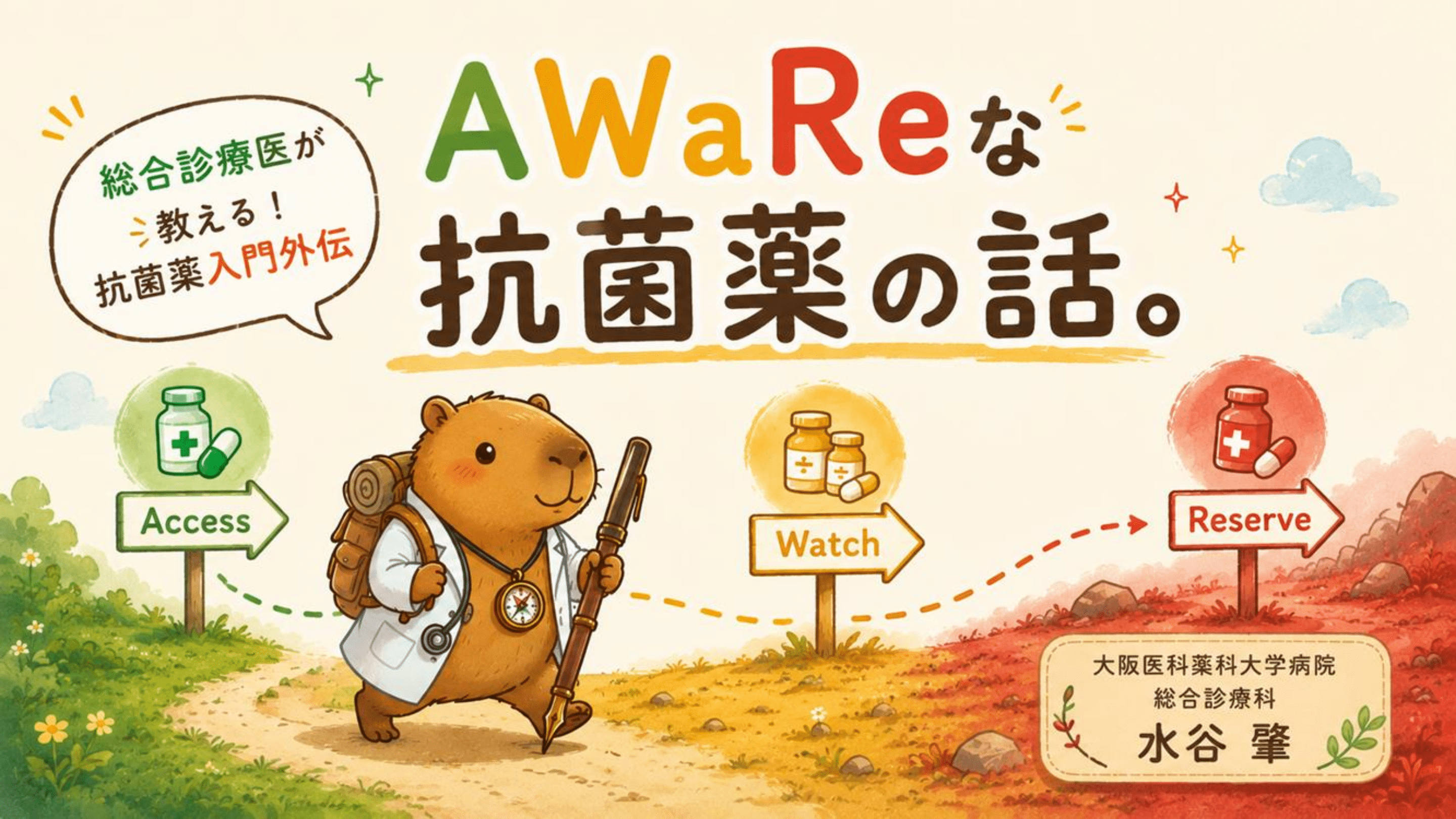AWaReな抗菌薬の話 L1.png