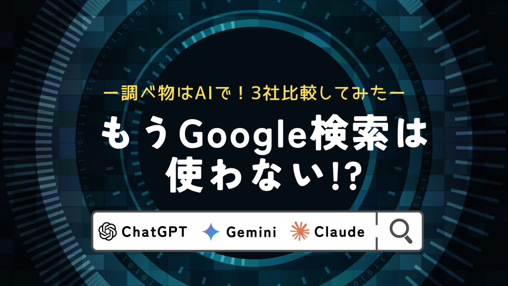 もうGoogle検索は使わない？調べ物はAIで！ L1.png