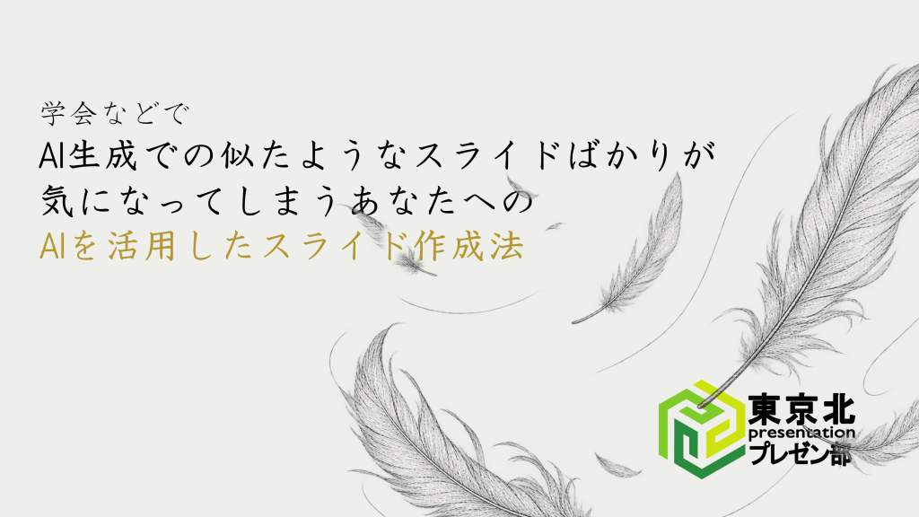 ＜東京北プレゼン部：AI生成での似たようなスライドばかりが気になってしまうあなたへの，AIを活用したスライド作成法＞ L1.png