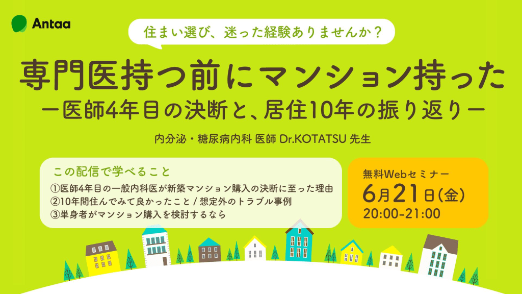 専門医持つ前にマンション持った ～医師4年目の決断と、居住10年の振り返り～ L1.png