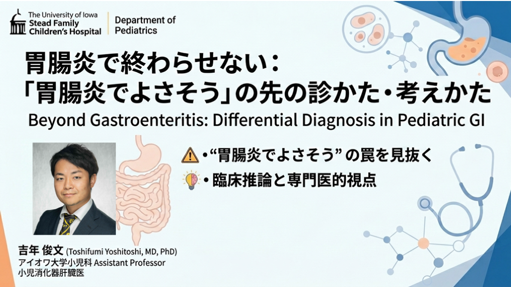 小児患者の腹部症状：「胃腸炎でよさそう」の先の診かた・考え方／2026.08.24 Antaa ウェビナー L001.png