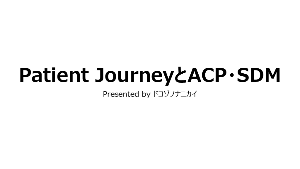 Patient JourneyとACP・SDM L001.png