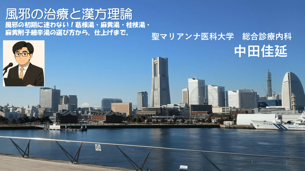風邪の初期に迷わない！葛根湯・麻黄湯・桂枝湯・麻黄附子細辛湯の選び方から、仕上げまで。 L1.png