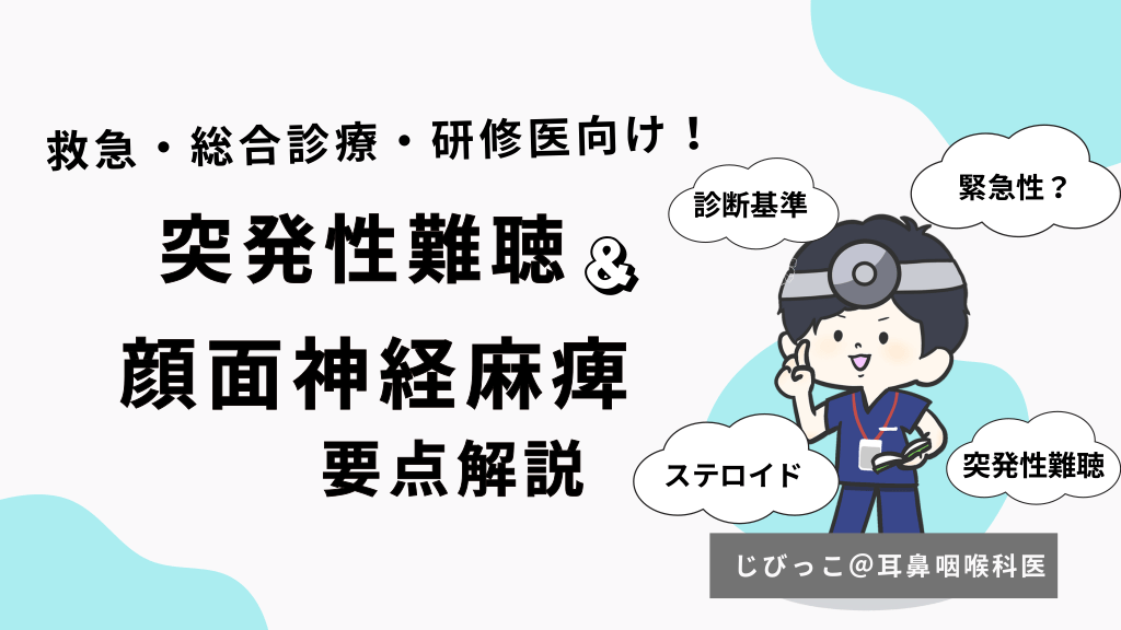 突発性難聴と顔面神経麻痺の診断と診療ポイント L1.png