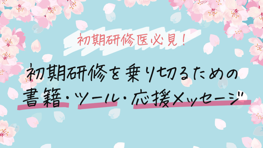 初期研修医必見! 初期研修を乗り切るための 書籍・ツール・応援 初期研修医必見! 初期研修を乗り切るための 書籍・ツール・応援