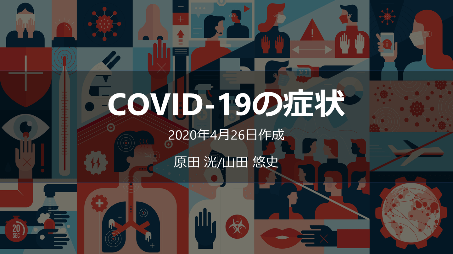 COVID-19の症状 L001.png