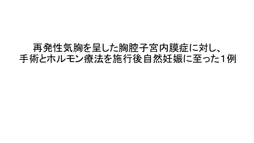 胸腔子宮内膜症　胸腔子宮内膜症性気胸　挙児希望　月経随伴性気胸　SDM L001.png