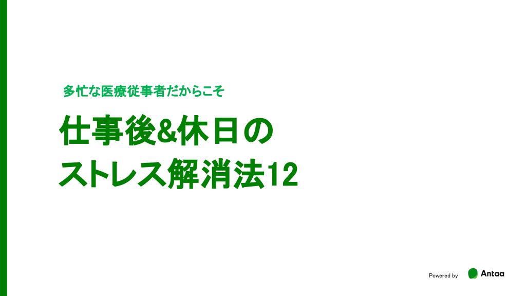 仕事後＆休日のストレス解消法12 L1.png