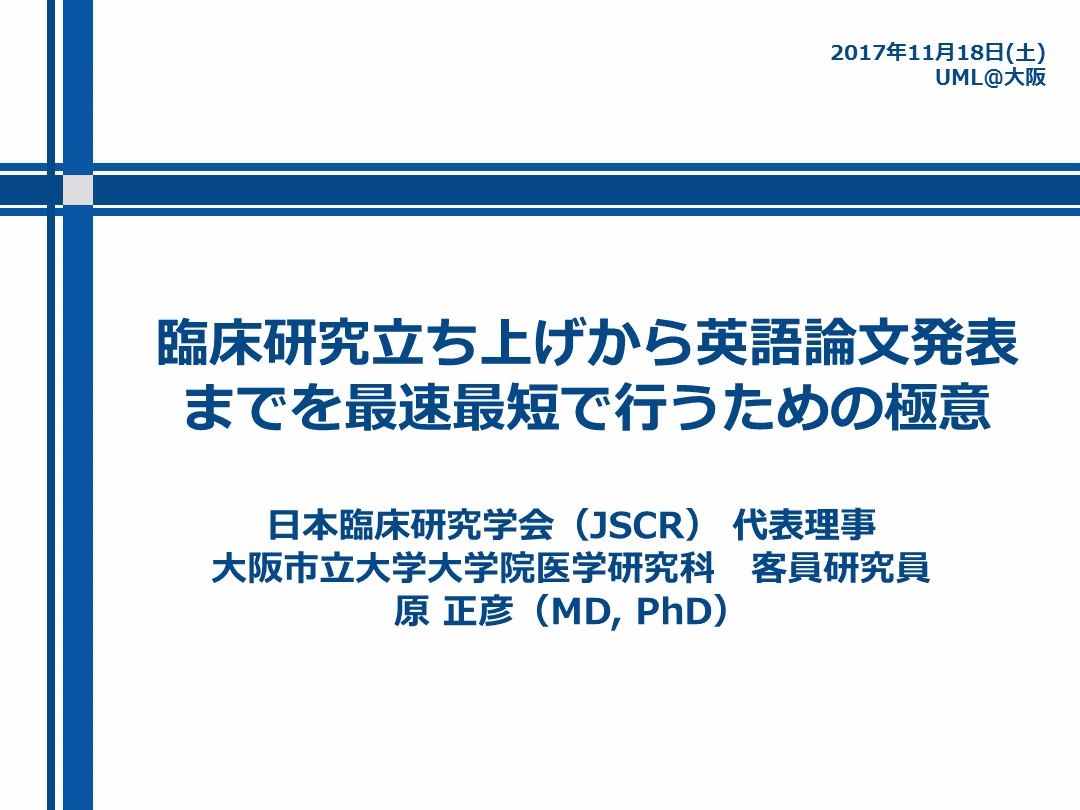 臨床研究立上げから英語論文発表までを最短最速で行うための極意 L001.png